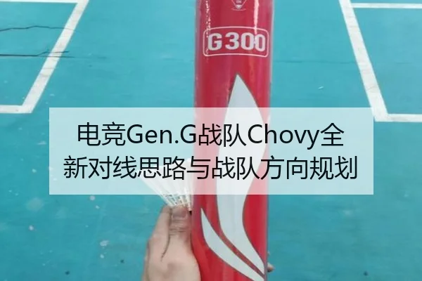 电竞Gen.G战队Chovy全新对线思路与战队方向规划