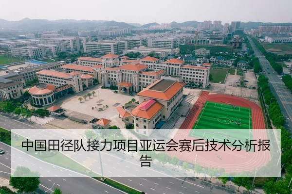 中国田径队接力项目亚运会赛后技术分析报告（aiyouxi）